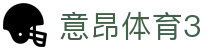 意昂体育3 - 官方直营保障投注安全与极速结算的专业体育站